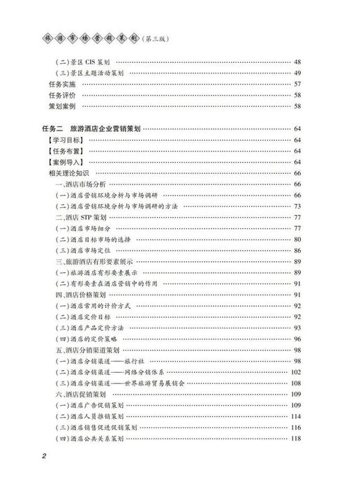 旅游市場營銷策劃第三版 創(chuàng)新策略與實(shí)戰(zhàn)指南